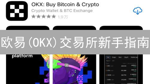 欧易(OKX)交易所新手指南：如何快速交易加密货币？[2024更新]