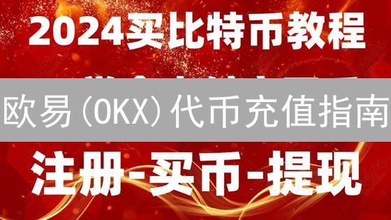 欧易(OKX)代币充值指南：3分钟学会，避开99%的坑！