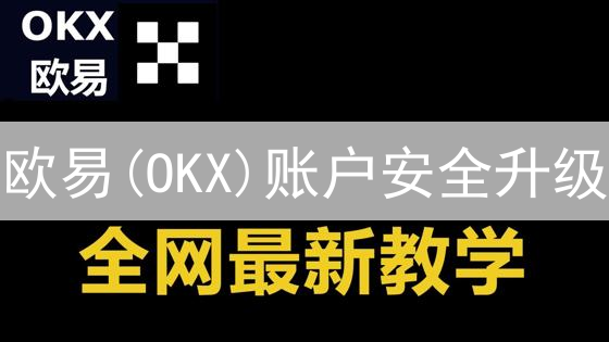 欧易(OKX)账户安全升级：3分钟搞定手机验证器绑定！