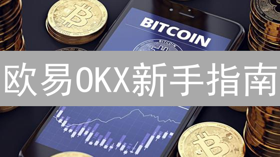 欧易OKX新手指南：5分钟学会购买莱特币（LTC）！