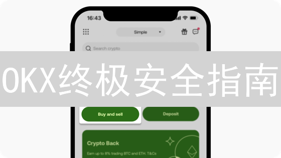 OKX终极安全指南：你的加密资产安全吗？5分钟自查！