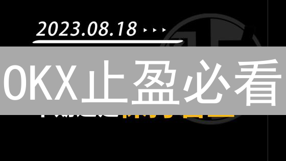 OKX止盈必看：5招锁定利润，告别回吐！