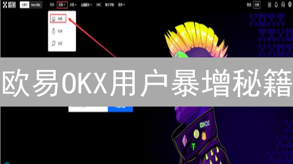 欧易OKX用户暴增秘籍：5招提升交易量，新手也能玩转？