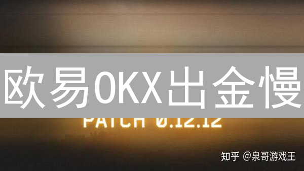 欧易OKX出金慢？揭秘影响速度的7大因素及提速攻略！
