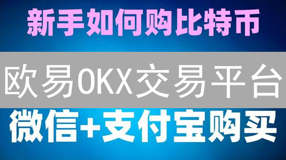 欧易OKX交易平台：7大安全风控秘籍，新手必看！