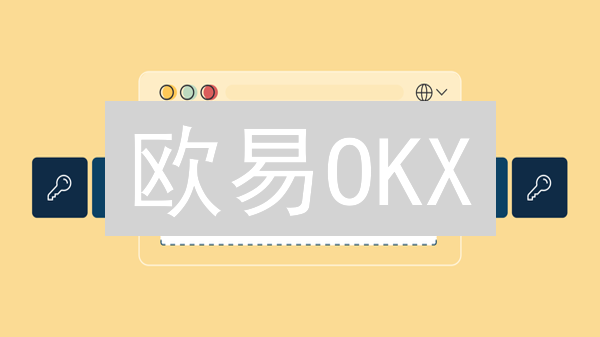 欧易OKX：API密钥安全设置全攻略，保护你的数字资产！