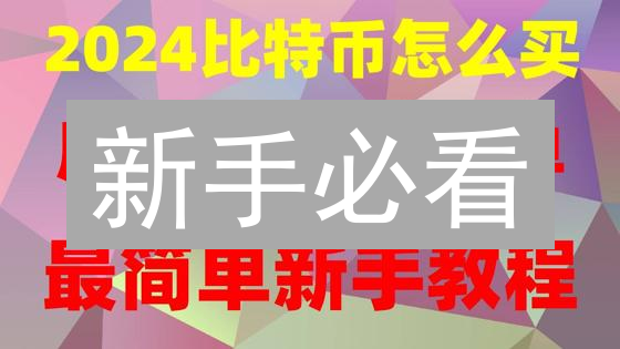 新手必看：OKX银行卡速购BCH，抓住暴涨机会！