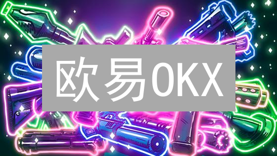 欧易OKX：快速入手Celo币？新手必看指南！