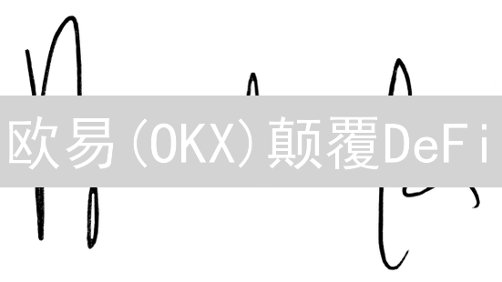 欧易(OKX)颠覆DeFi？Vega协议集成，交易快到飞起！