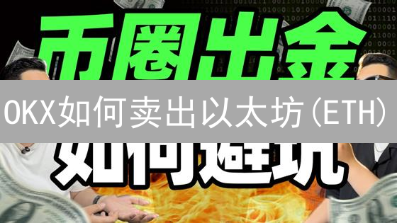 OKX如何卖出以太坊(ETH)？新手到高手的全方位指南！