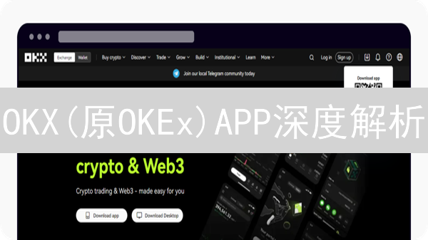 OKX(原OKEx)APP深度解析：新手必看交易指南！