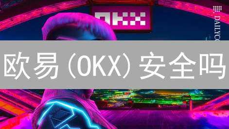 欧易(OKX)安全吗？深度解析OKX加密资产安全防护体系！