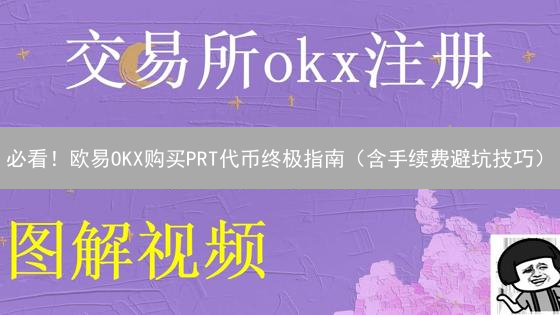 必看！欧易OKX购买PRT代币终极指南（含手续费避坑技巧）