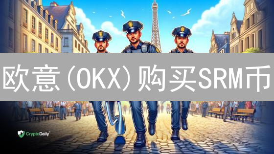 欧意(OKX)购买SRM币：新手指南，快速参与DeFi生态！