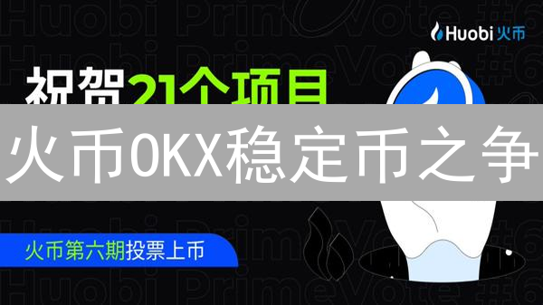 火币OKX稳定币之争：USDT霸主地位还能Hold住？🔥
