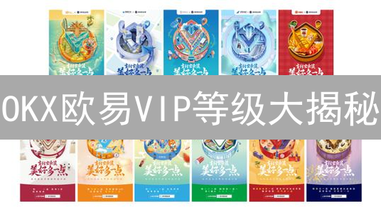 OKX欧易VIP等级大揭秘：如何躺赢手续费？