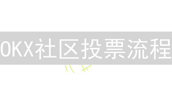 OKX社区投票流程：赋能用户，共建Web3未来 (15-30字)