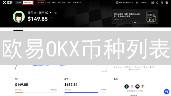 欧易OKX币种列表：探索无限加密货币投资机会