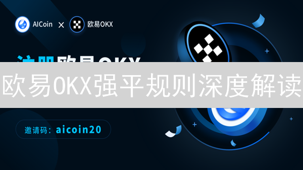 欧易OKX强平规则深度解读：保障数字资产安全