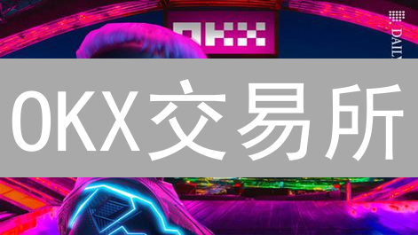 OKX交易所：优化交易流程，提升交易速度深度解析