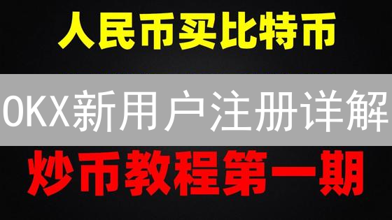 OKX新用户注册详解：图文教程，轻松开启加密货币之旅