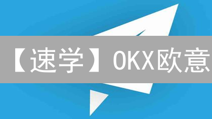 【速学】OKX欧意：手把手教你撤销交易订单！避坑指南