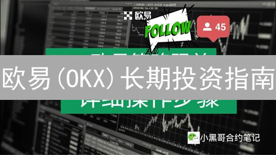 欧易(OKX)长期投资指南：抓住数字货币财富密码！