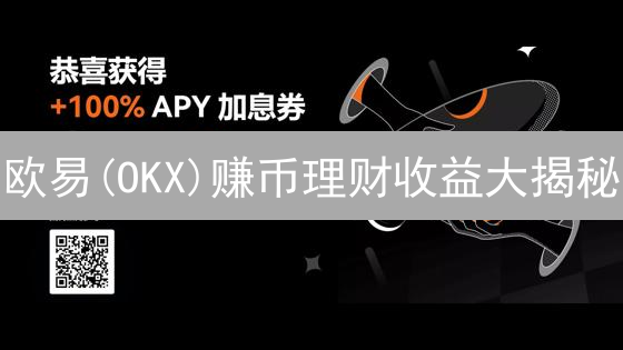欧易(OKX)赚币理财收益大揭秘：稳赚不赔？超详细测评！