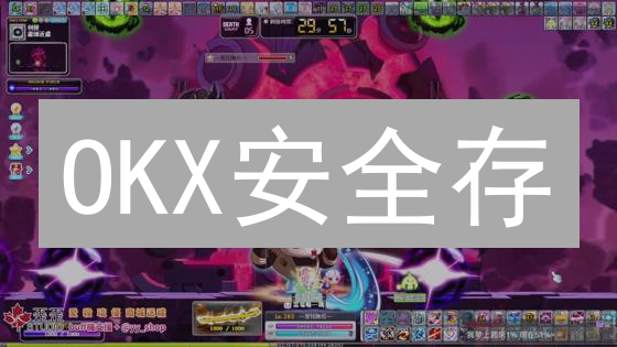 OKX安全存：高收益与安全的双重保障？
