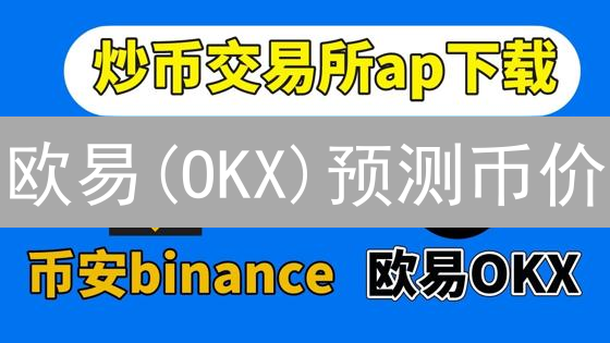 欧易(OKX)预测币价？这几个技巧让你不再盲猜！