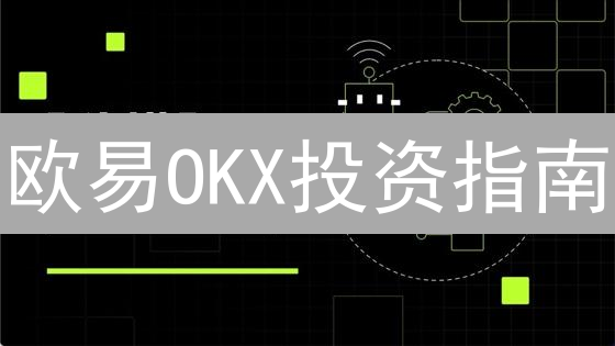 欧易OKX投资指南：避坑指南与收益秘籍【新手必看】