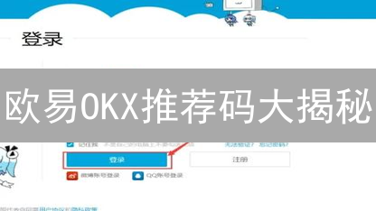 欧易OKX推荐码大揭秘：躺赚秘籍？新手必看！