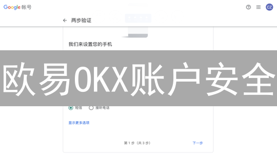 欧易OKX账户安全：两步验证，守护您的数字资产！