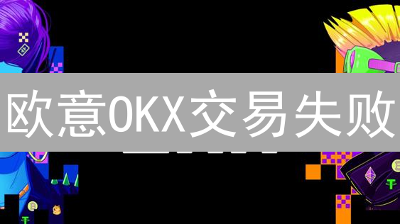 欧意OKX交易失败？终极解决方案、滑点设置与风控策略全解析！