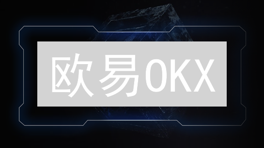 欧易OKX：多重验证保驾护航，加密资产安全攻略！