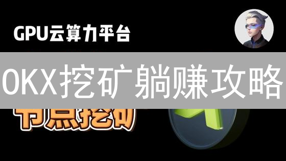 OKX挖矿躺赚攻略：新手也能轻松上手，躺着也能赚？