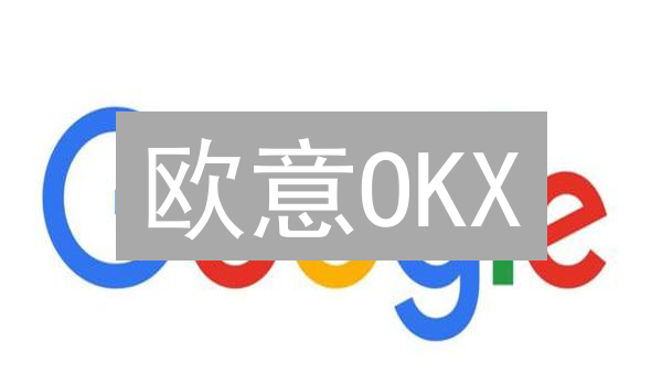 欧意OKX：谷歌验证器重置指南，安全掌控你的数字资产！