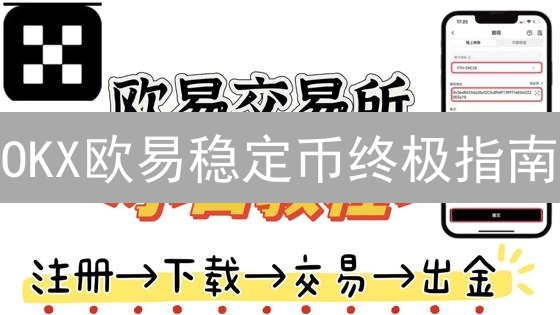 OKX欧易稳定币终极指南：定义、用途、生态价值及风险解析！