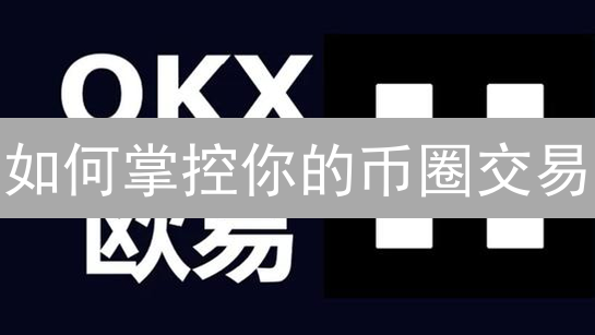 如何掌控你的币圈交易？欧易(OKX)账户权限设置全攻略！