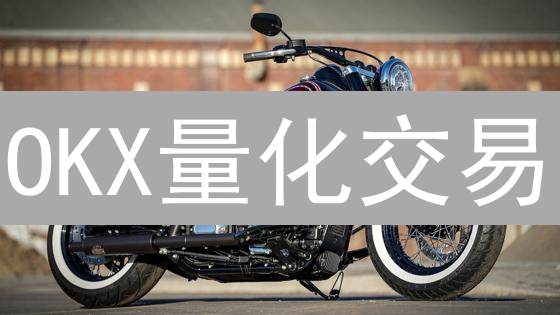 OKX量化交易：新手也能轻松掌握的盈利秘籍！