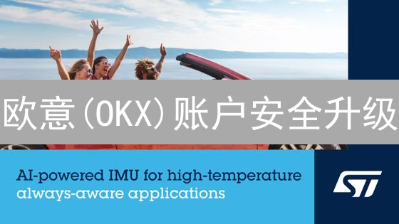 欧意(OKX)账户安全升级：双重认证保驾护航？【教程】