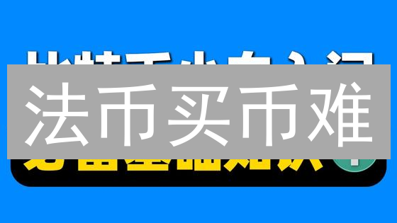法币买币难？OKX支付攻略：选对方式，事半功倍！