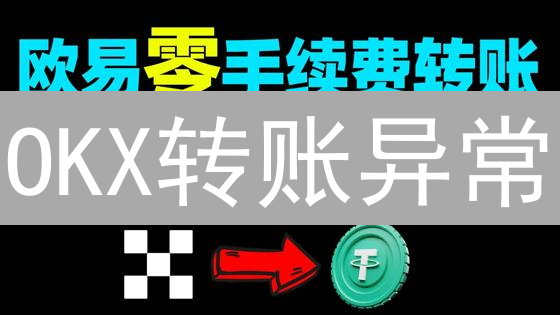 OKX转账异常？别慌！欧易应对策略全解析，保障你的币！