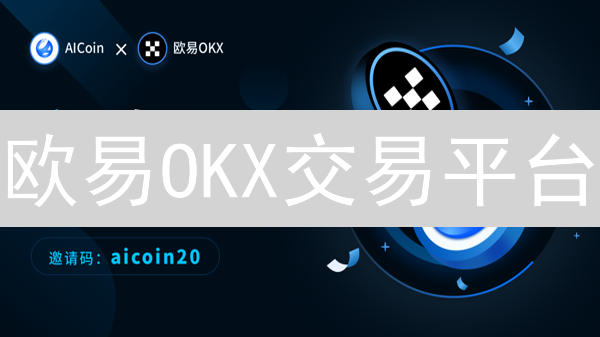 欧易OKX交易平台：如何确保您的加密货币安全？【深度解析】