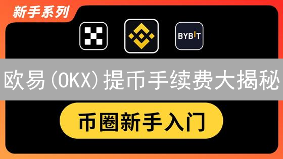 欧易(OKX)提币手续费大揭秘：如何省钱？避坑指南！