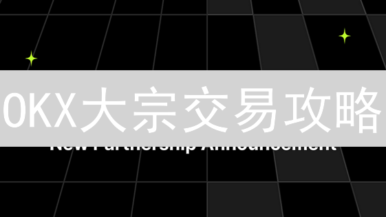 OKX大宗交易攻略：机构与散户如何玩转币圈？【必看】