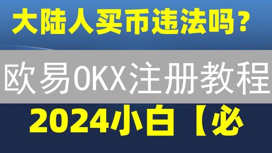 欧易OKX注册教程：新手也能快速开启加密货币之旅！