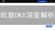 欧意OKX深度解析：机遇与挑战并存，未来发展趋势洞察！