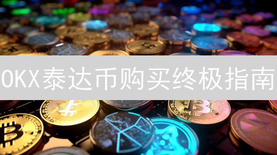 OKX泰达币购买终极指南：告别高价，省钱秘籍大公开！