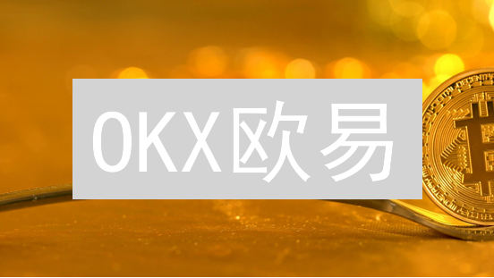 OKX欧易：现在入手加密货币，解锁未来财富？